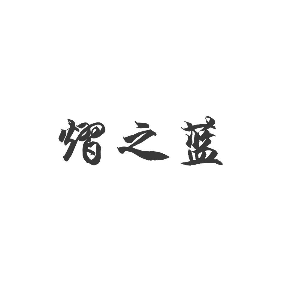 熠之蓝