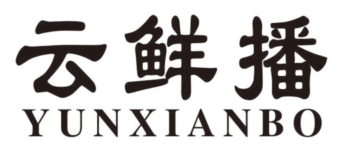 云鲜播 YUNXIANBO