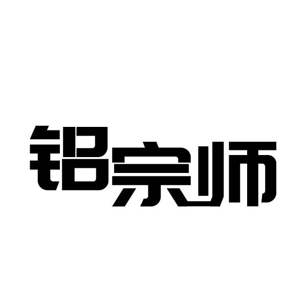 铝宗师