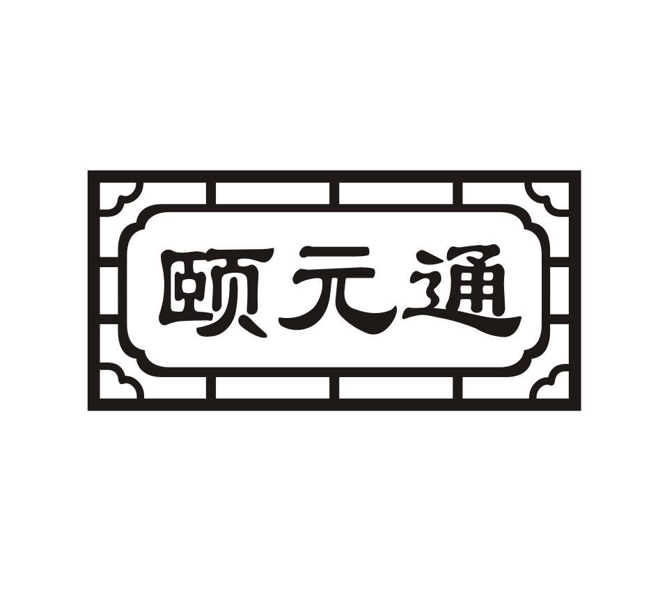 颐元通