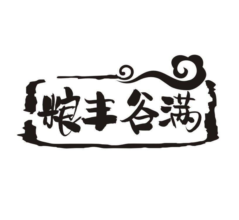粮丰谷满