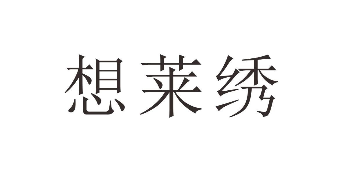 想莱绣