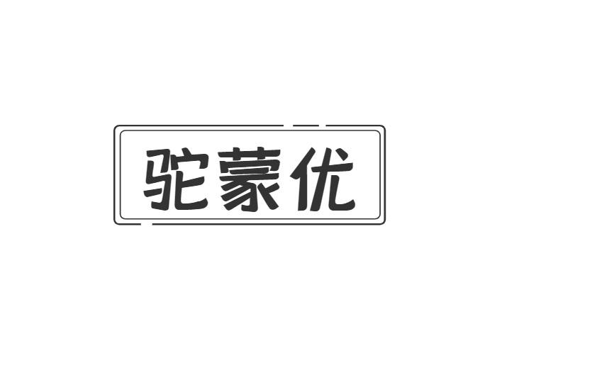 驼蒙优