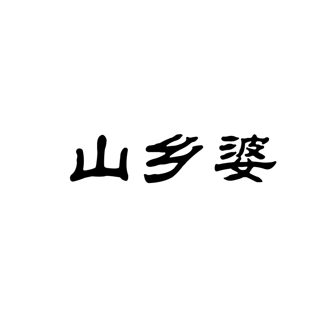 山乡婆