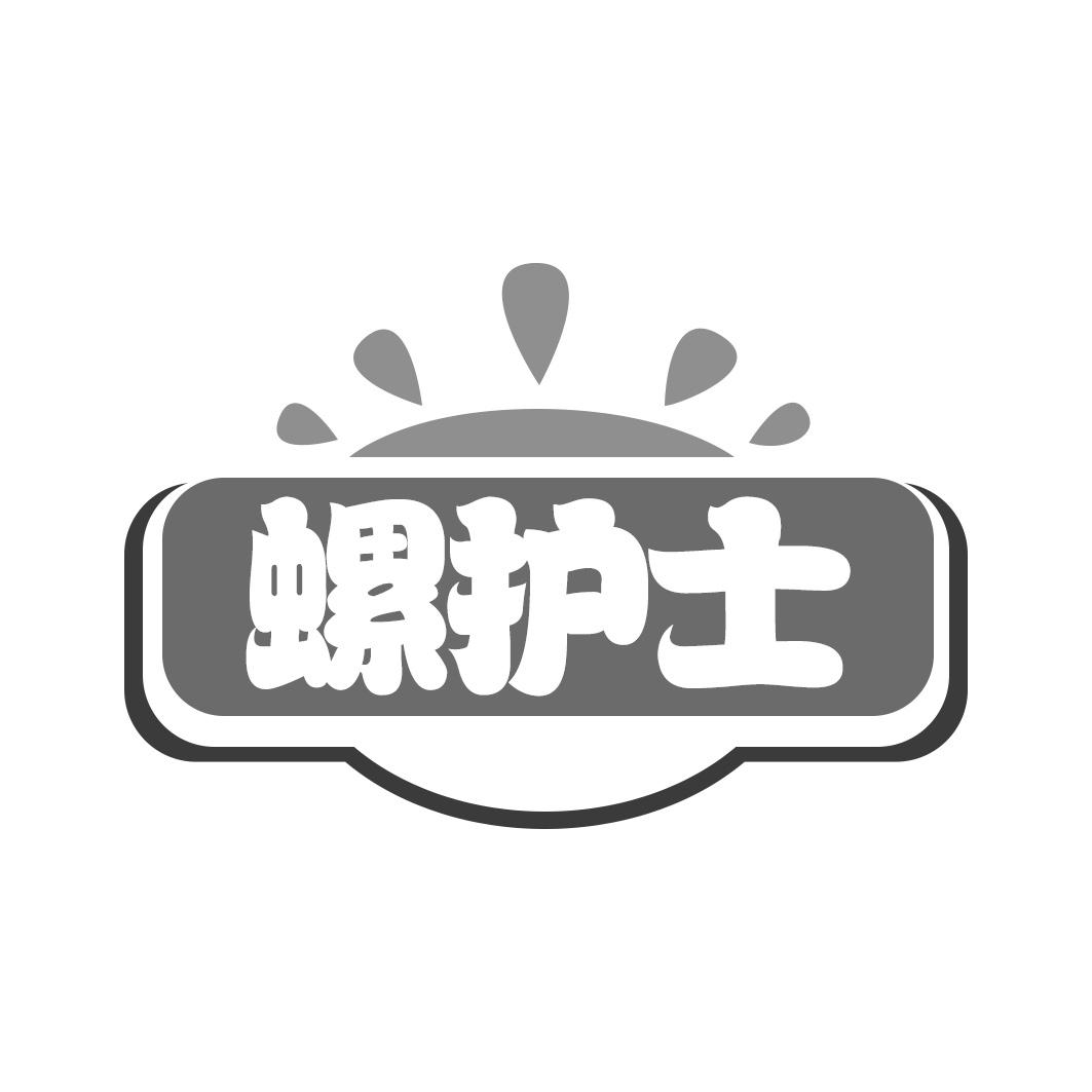 螺护士