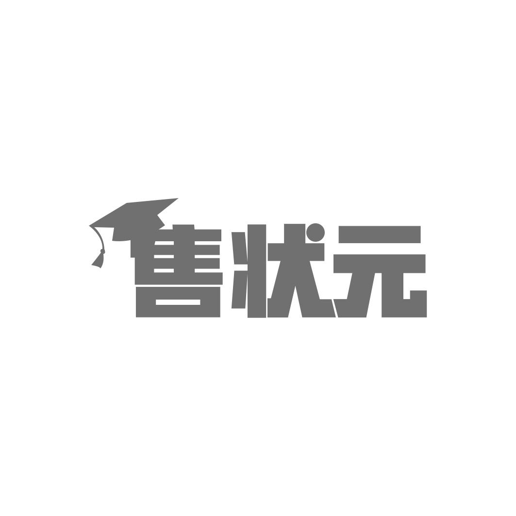 售状 