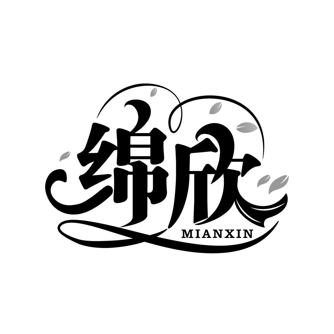 绵欣
MIANXIN