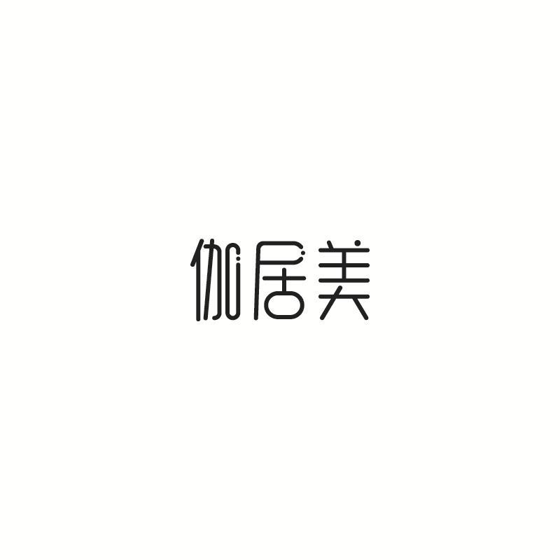 伽居美