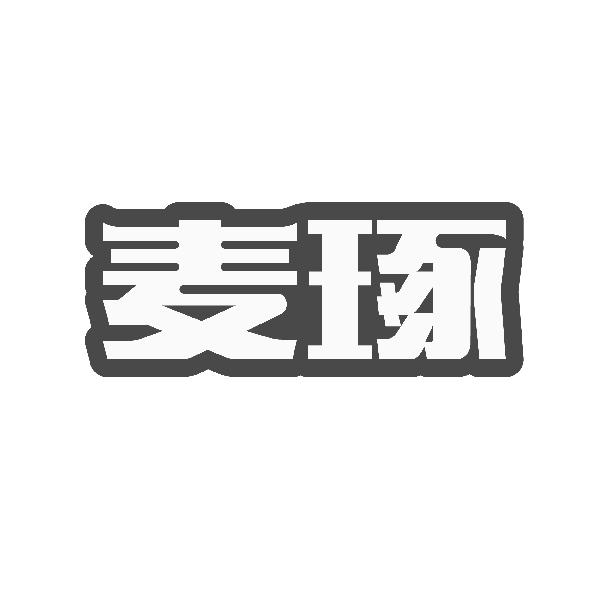 麦琢