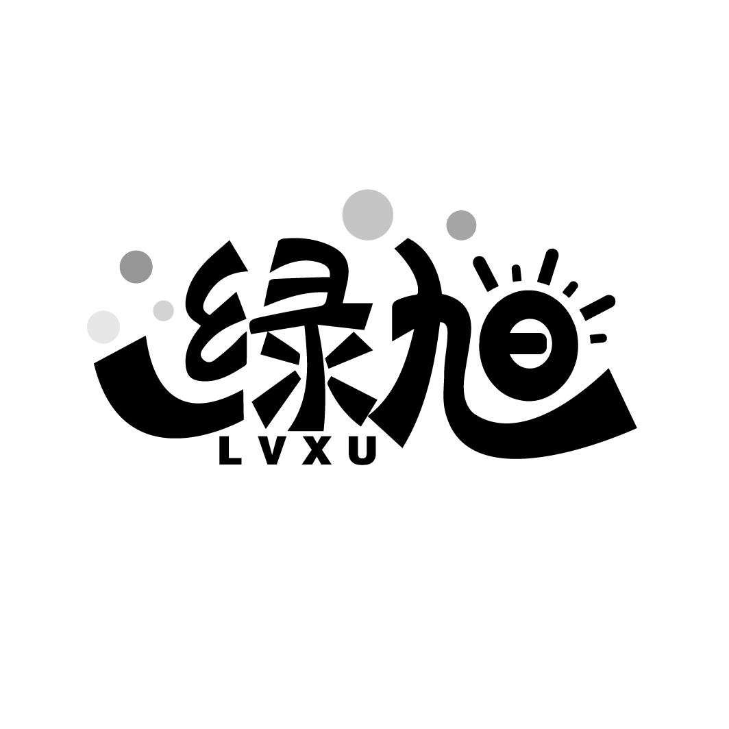 绿旭
LVXU