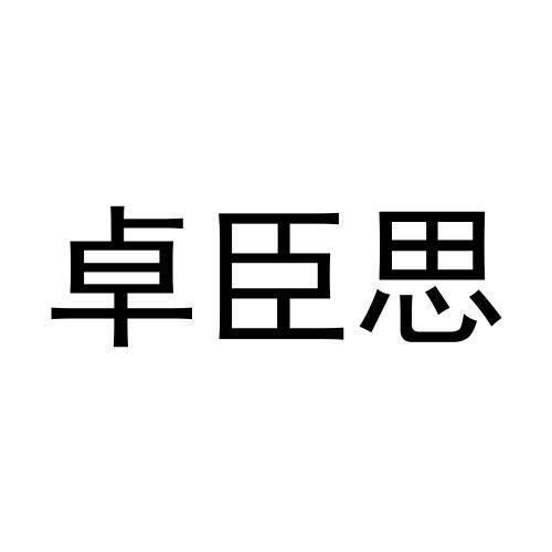 卓臣思