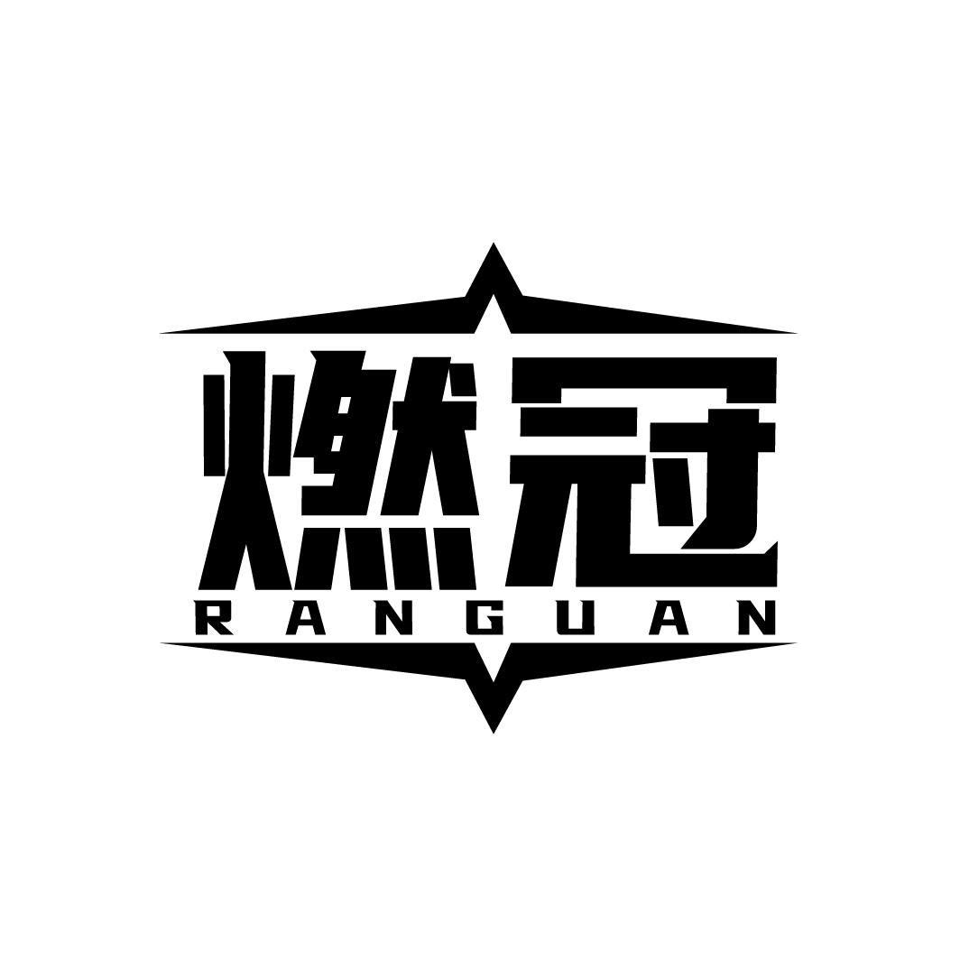 燃冠
RANGUAN