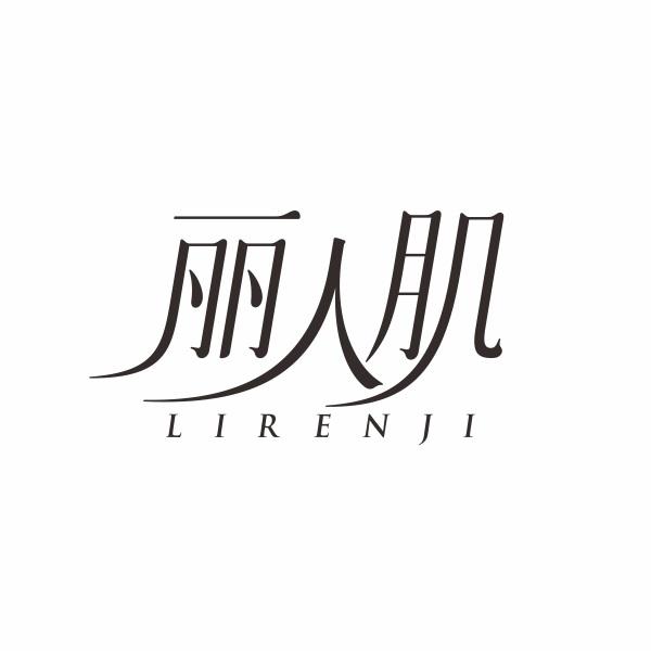 丽人肌