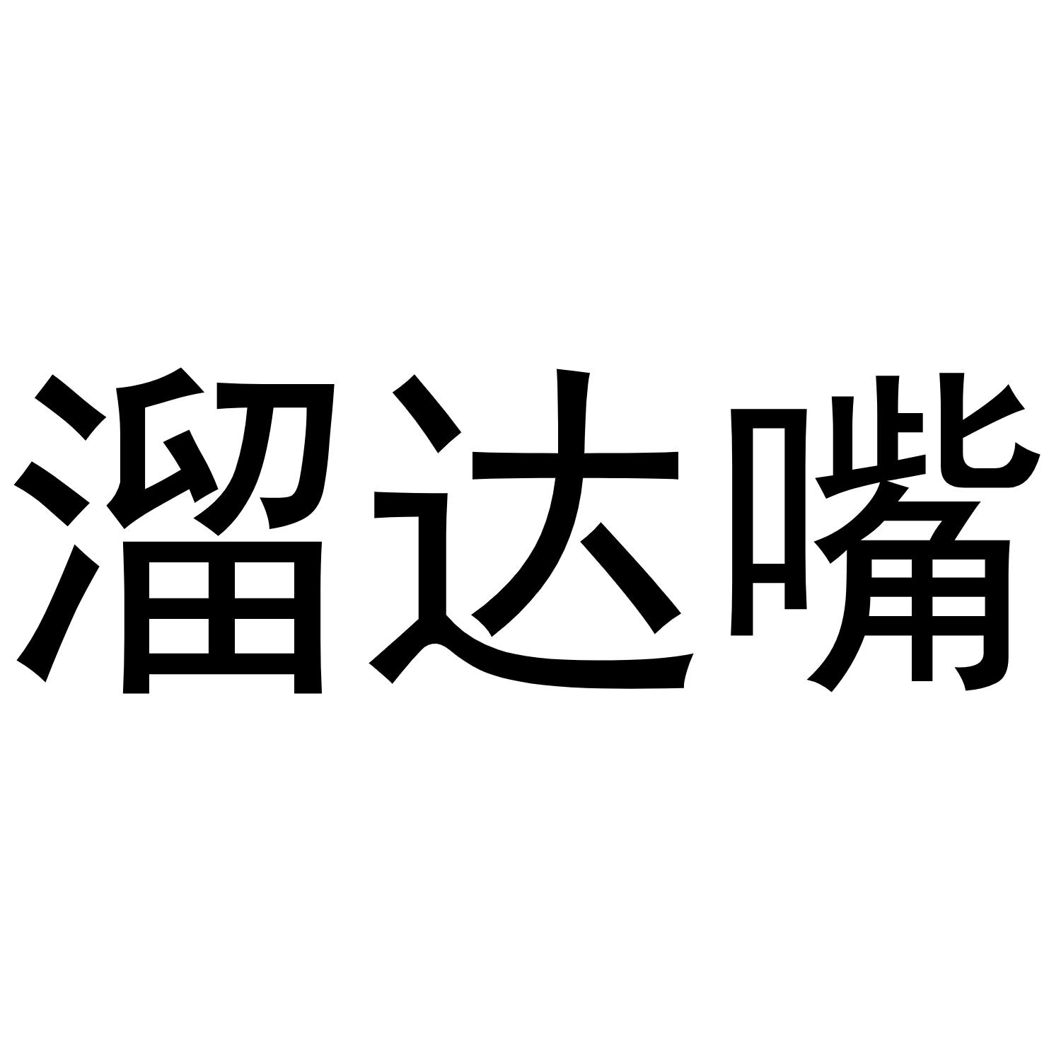 溜达嘴