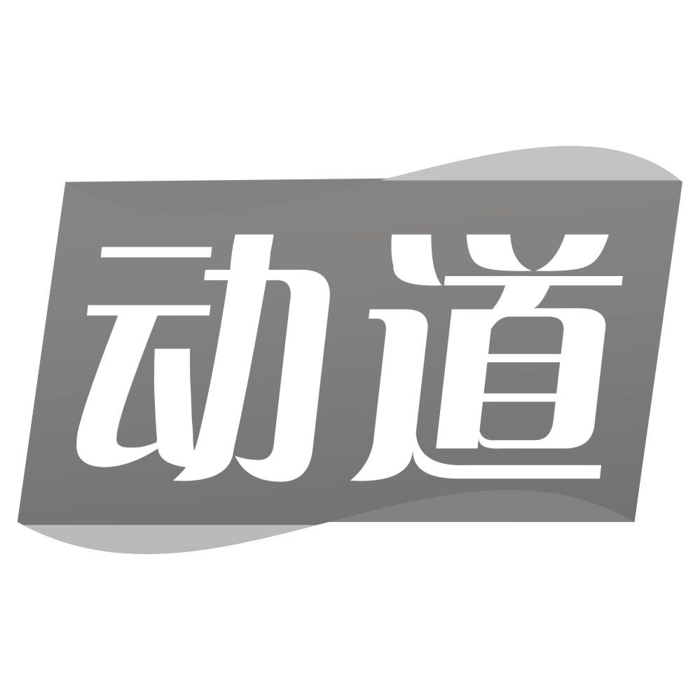 动道