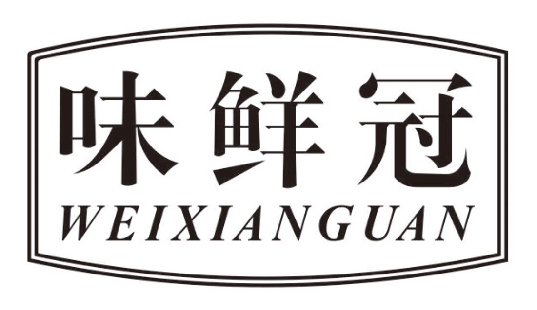 味鲜冠 WEIXIANGUAN