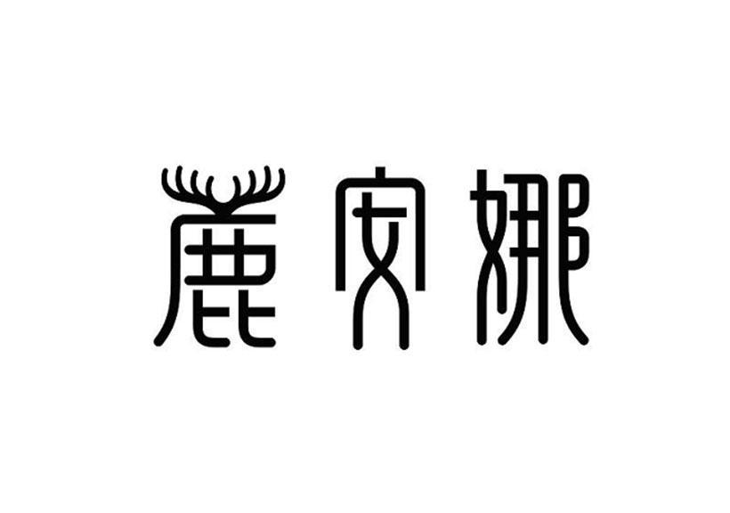 鹿安娜