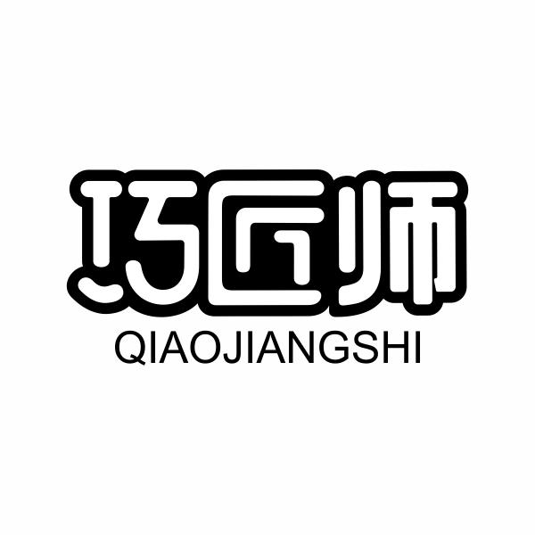 巧匠师