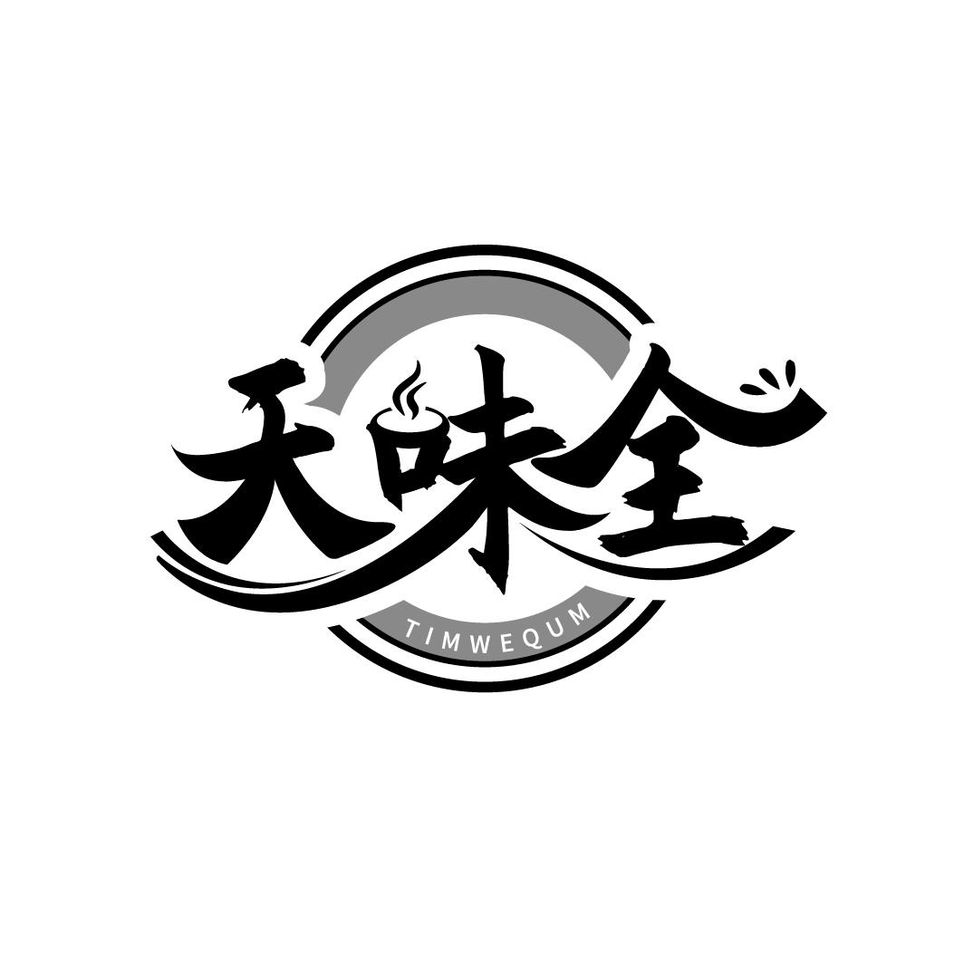 天味全
TIMWEQUM