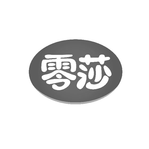 零莎