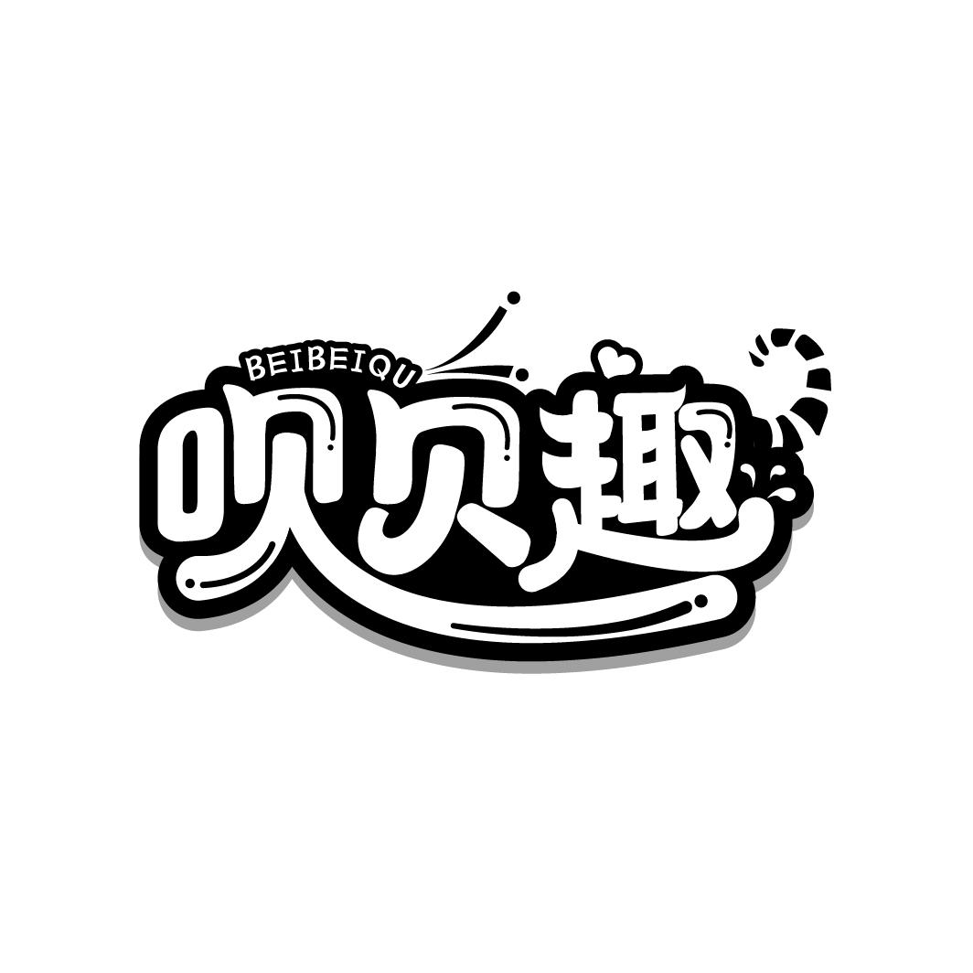 呗贝趣