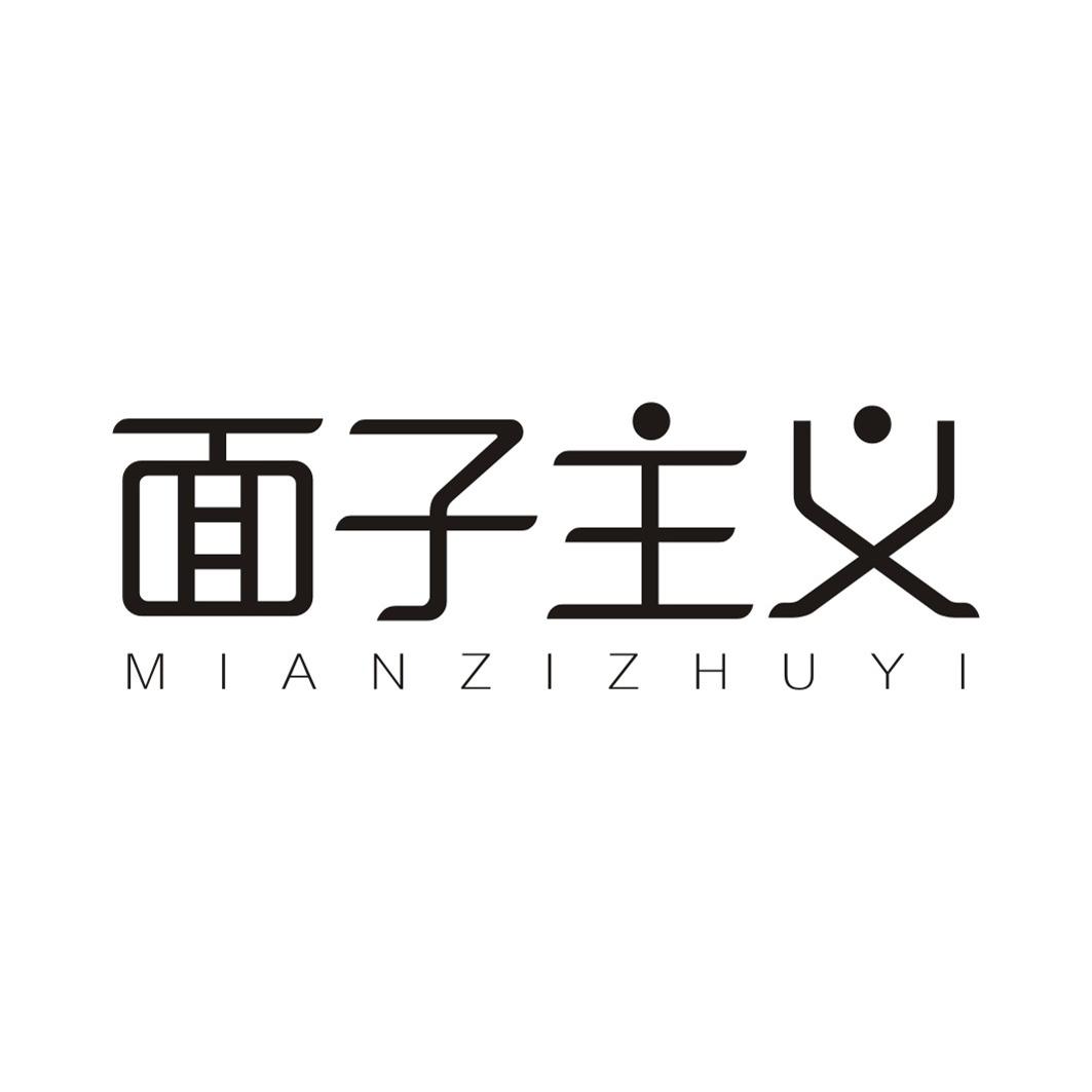 面子主义MIANZIZHUYI