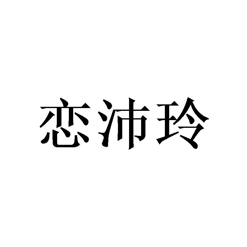恋沛玲