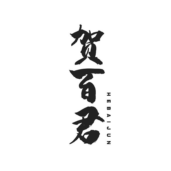 贺百君