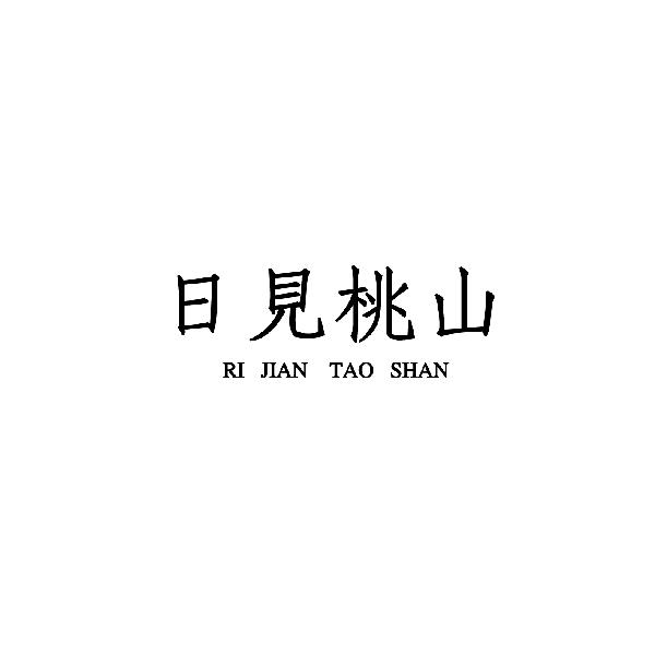  日见桃山