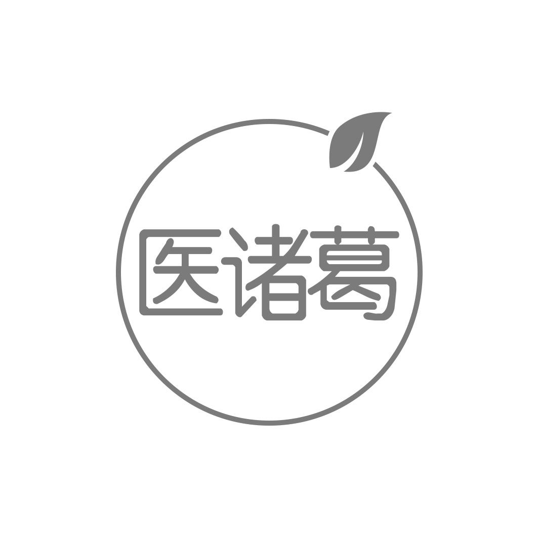 医诸葛