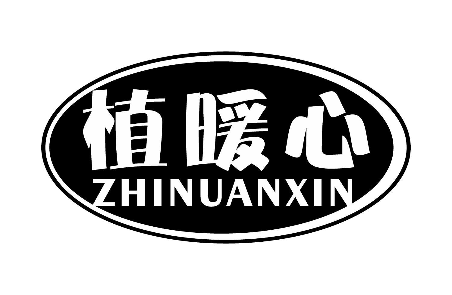 植暖心