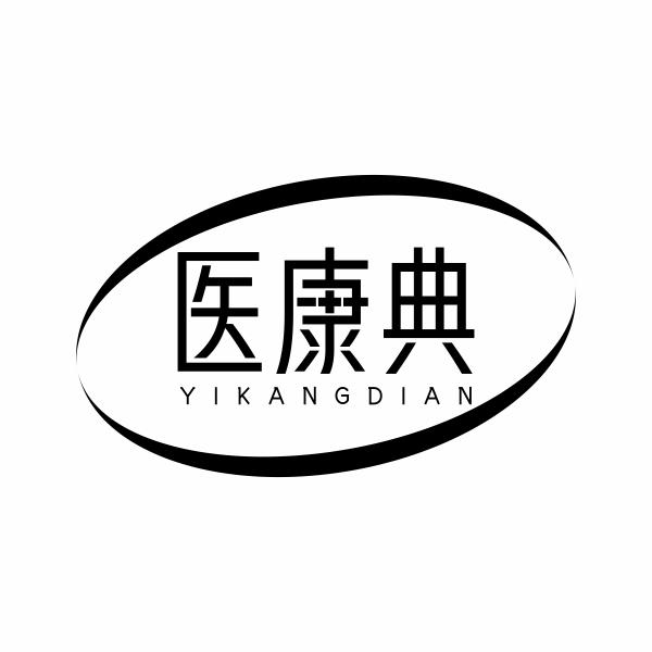 医康典