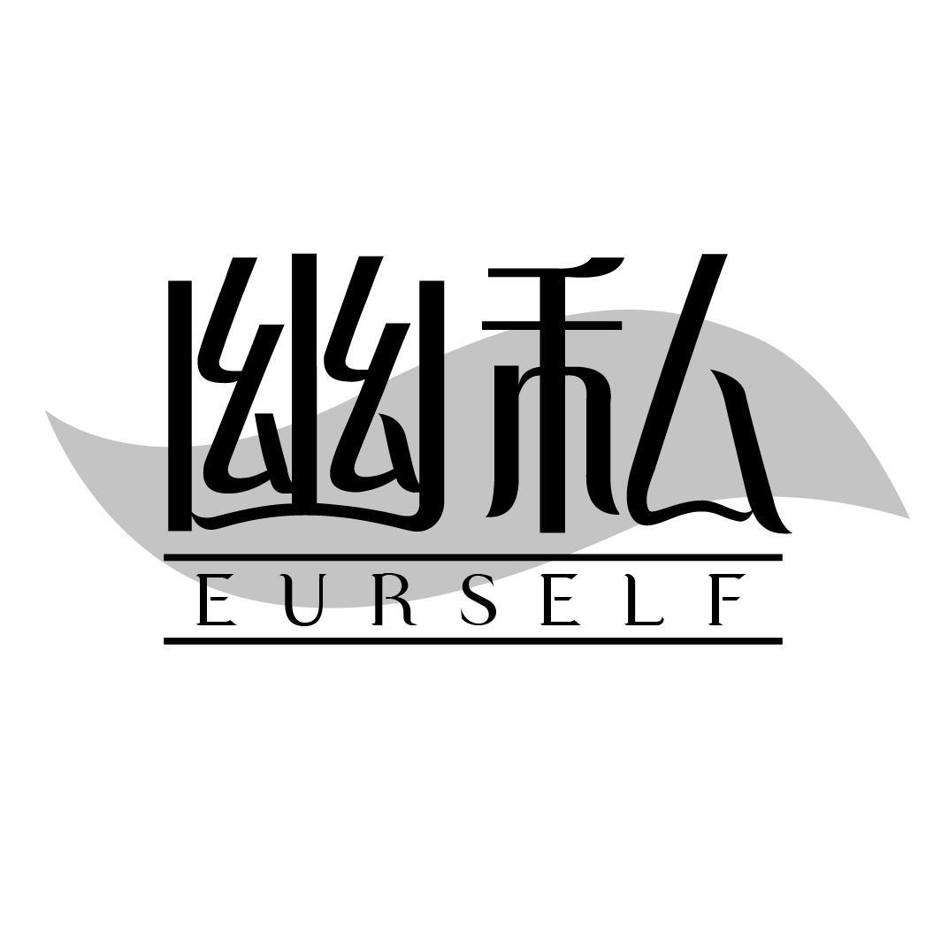 幽私EURSELF