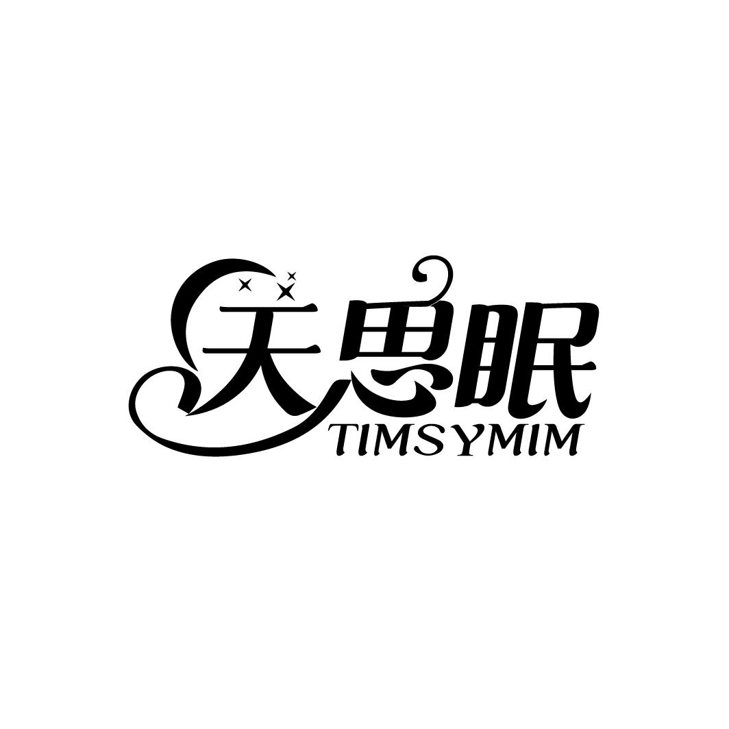 天思眠
TIMSYMIM