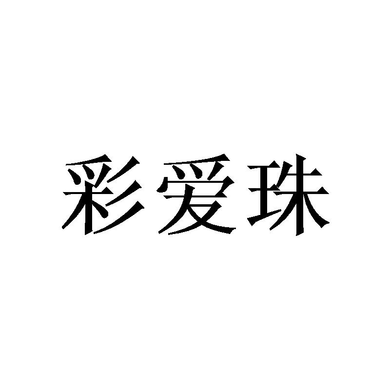 彩爱珠