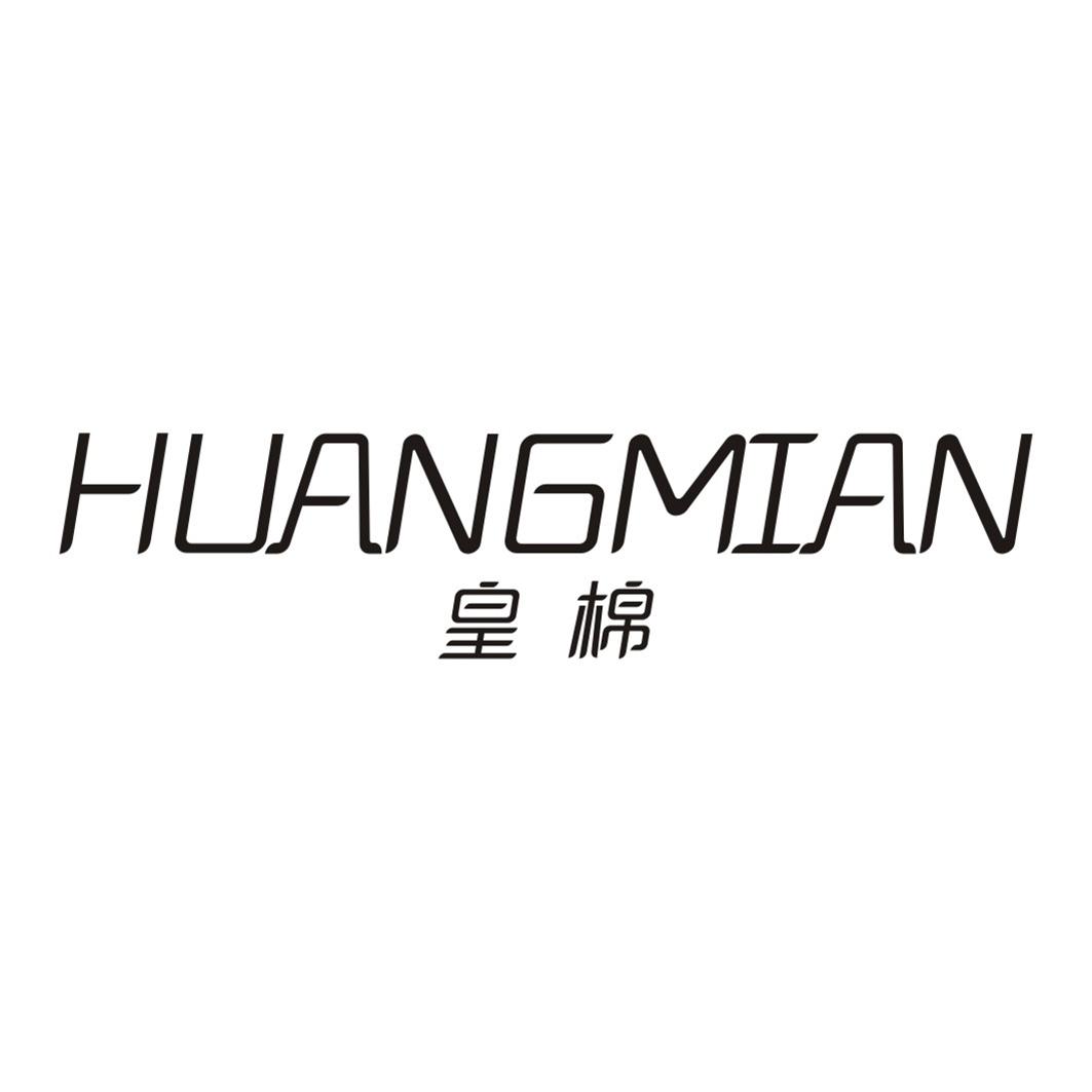 皇棉HUANGMIAN
