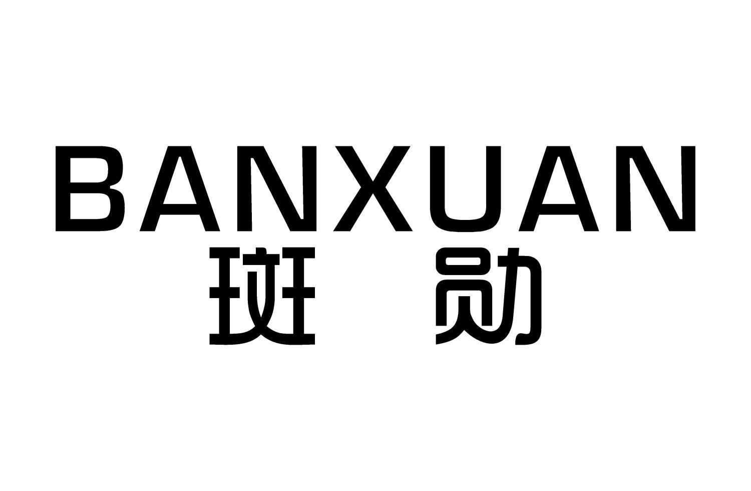 斑勋