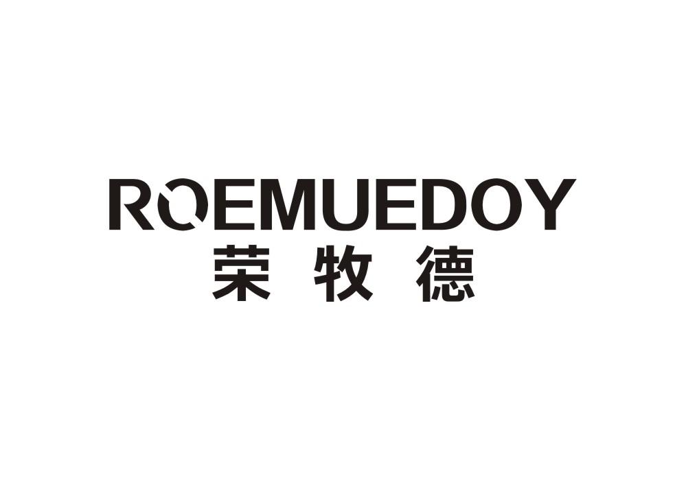 荣牧德 ROEMUEDOY