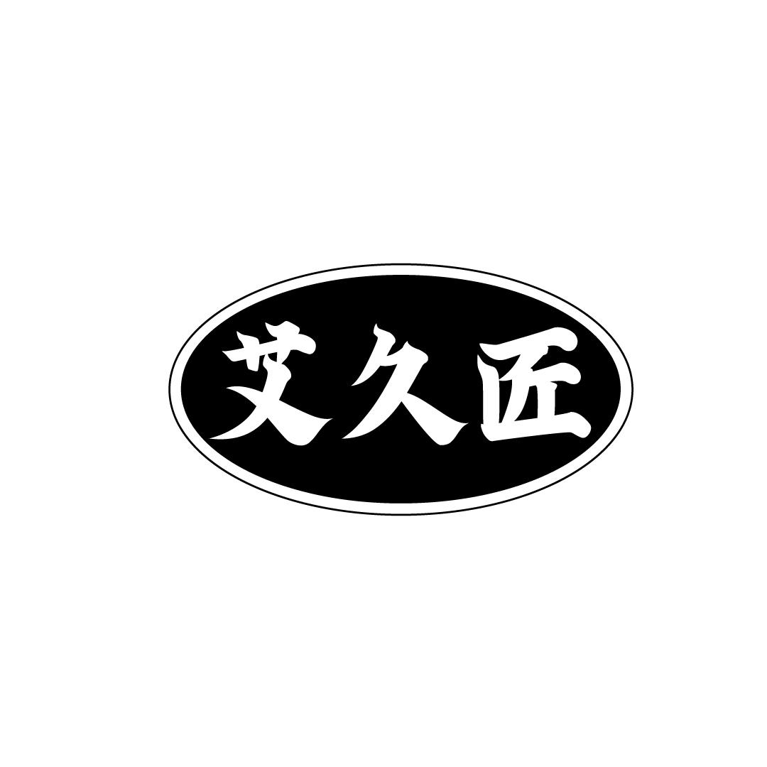 艾久匠