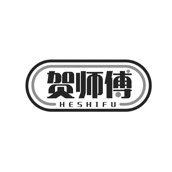 贺师傅