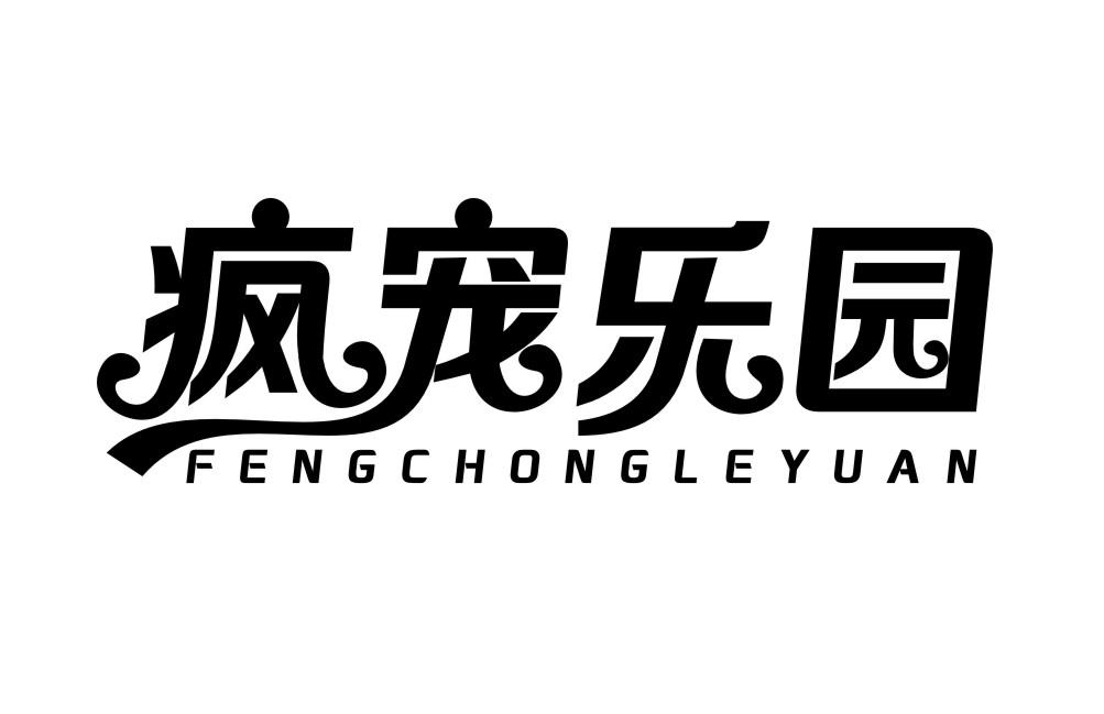 疯宠乐园FENGCHONGLEYUAN