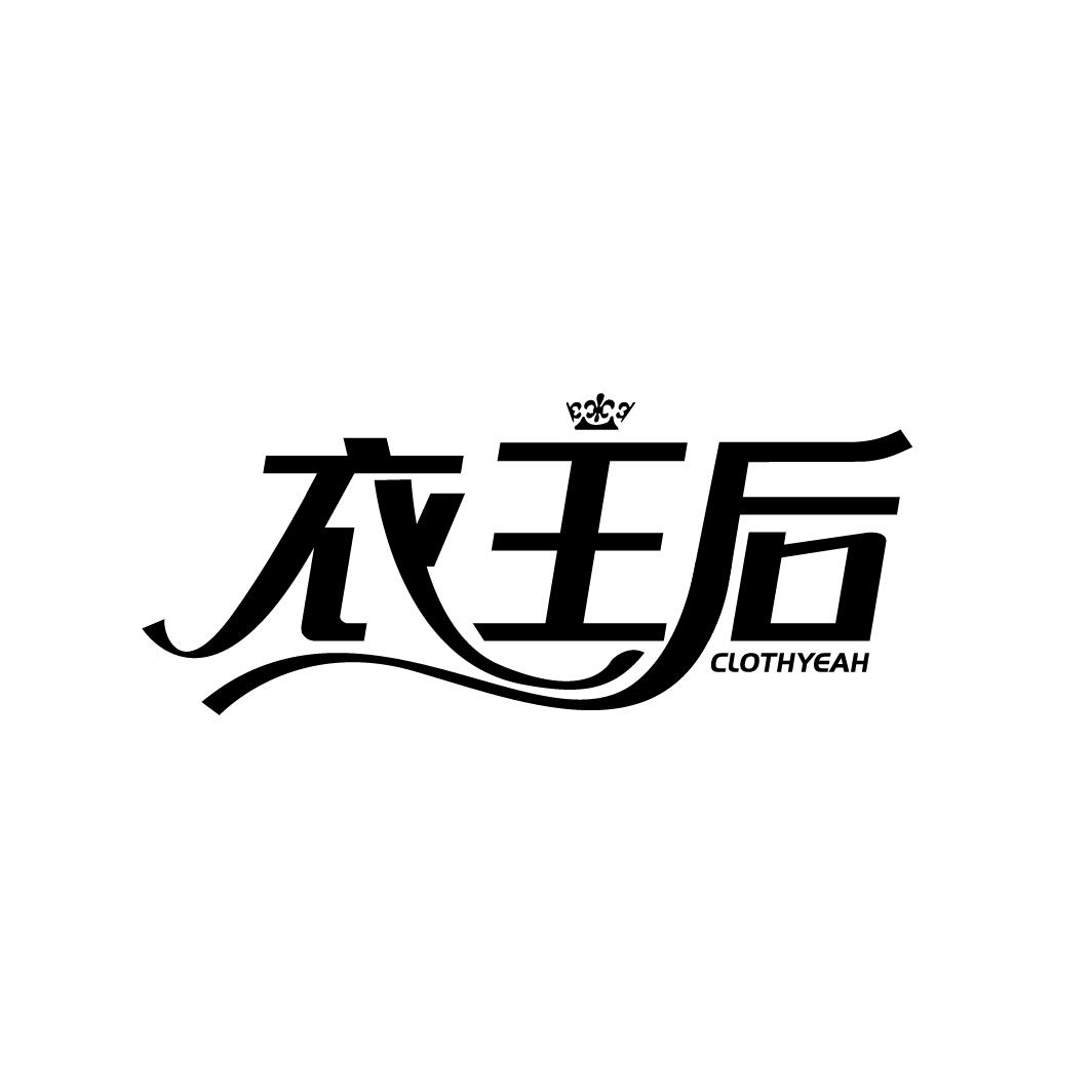 衣王后 CLOTHYEAH