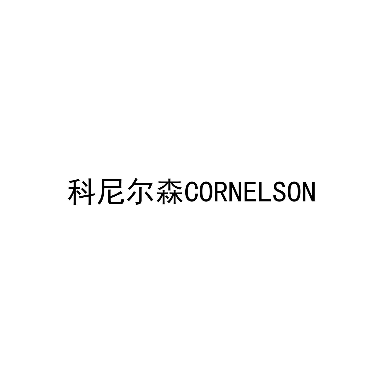 科尼尔森  CORNELSON