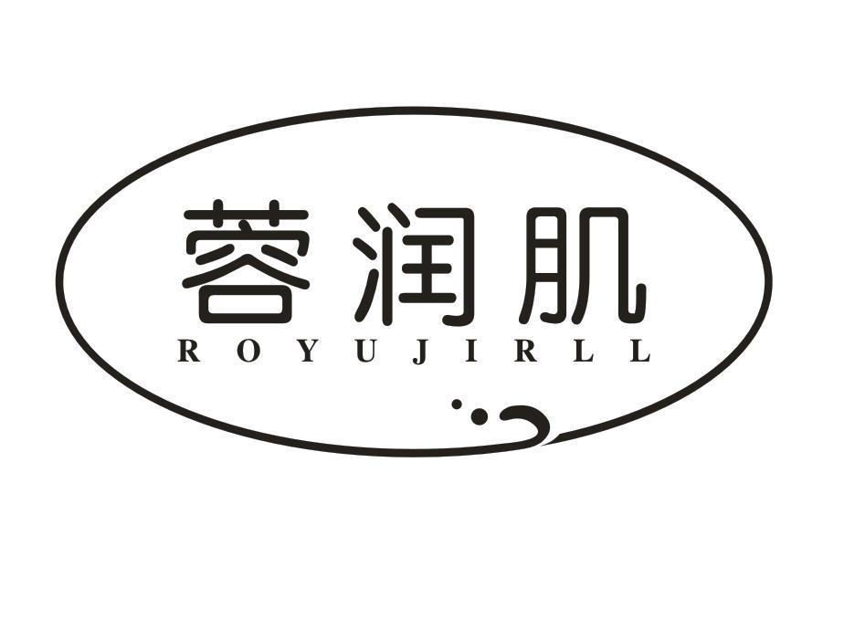 蓉润肌