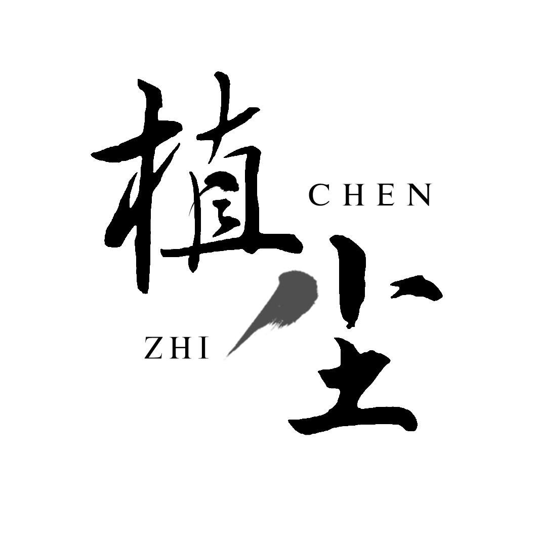 植尘