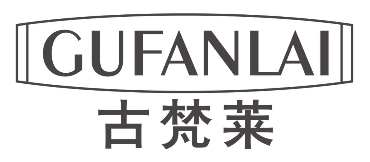 古梵莱 GUFANLAI