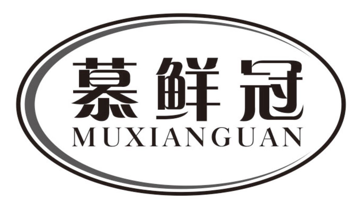 慕鲜冠 MUXIANGUAN