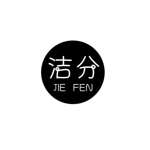 洁分