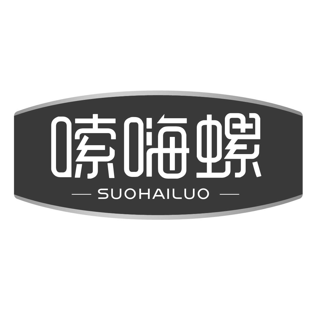 嗦嗨螺