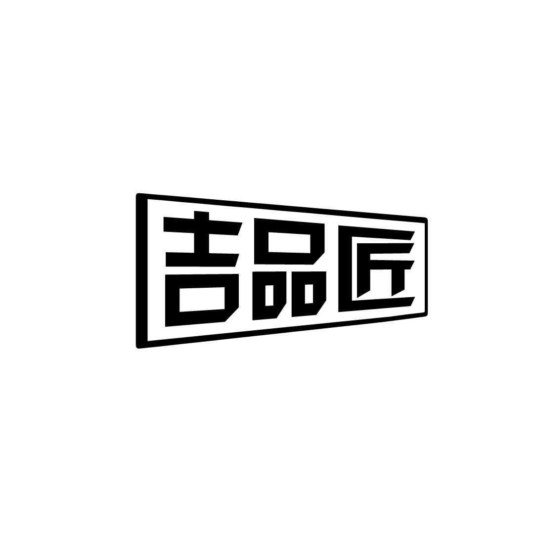 吉品匠